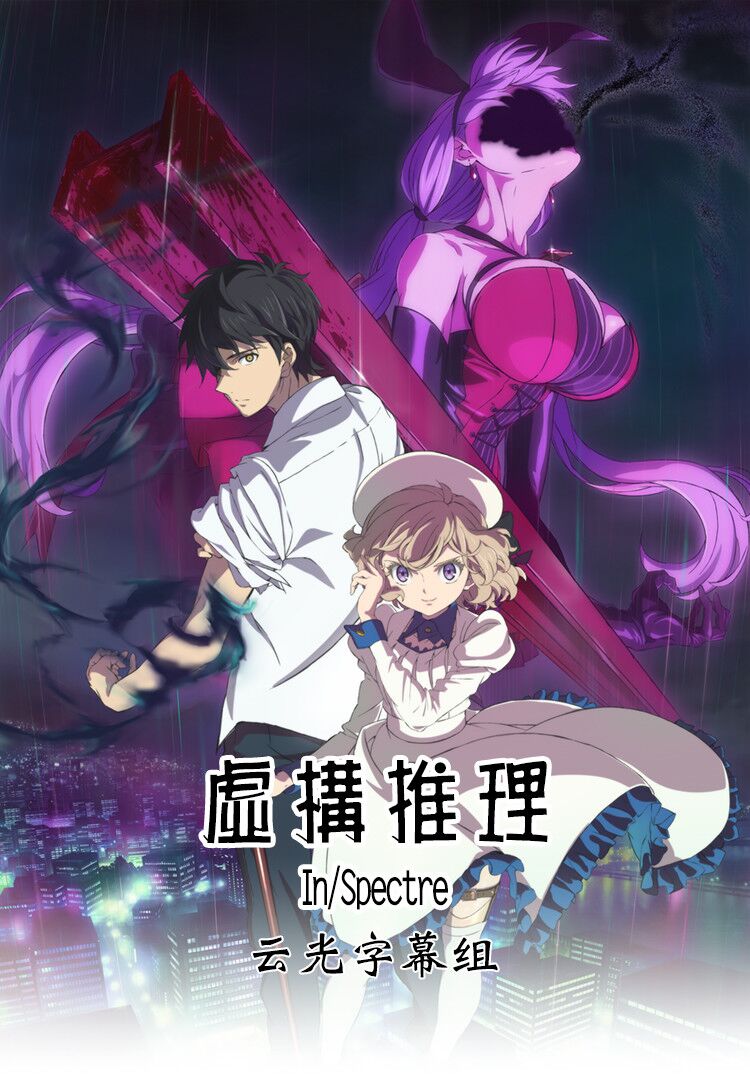 03云光字幕组虚构推理kyokousuiri0112中日双语gbmp4720p